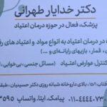 کلینیک ترک اعتیاد دکتر خدایار طهرانی در آمل