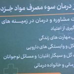 کلینیک ترک اعتیاد دکتر خدایار طهرانی در آمل