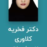 دکتر فخریه کلاوری در رشت