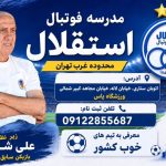 مدرسه فوتبال استقلال تهران شوری در غرب تهران