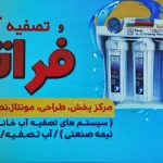 تصفیه آب فراتا مرادی در شیراز
