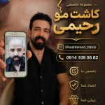 کلینیک تخصصی کاشت مو و مزوتراپی رحیمی در تبریز