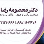 دکتر معصومه رضایی فوق تخصص قلب در رشت
