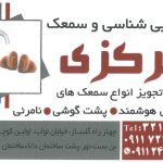 شنوایی شناسی و تجویز سمعک مرکزی در رشت