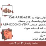 شنوایی شناسی و تجویز سمعک مرکزی در رشت
