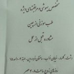 دکتر نرجس محسن زاده در رشت
