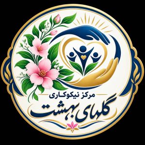 مرکز نیکوکاری گل های بهشت در ارومیه