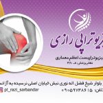 فیزیوتراپی رازی در بندر امام خمینی