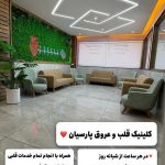 درمانگاه شبانه روزی پارسیان در ماهشهر