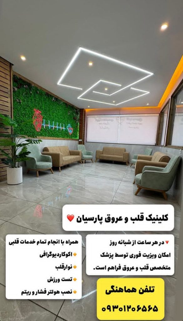 درمانگاه شبانه روزی پارسیان در ماهشهر
