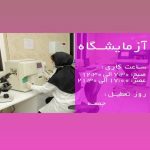 درمانگاه شبانه روزی پارسیان در ماهشهر