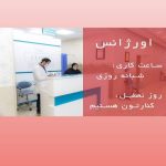 درمانگاه شبانه روزی پارسیان در ماهشهر