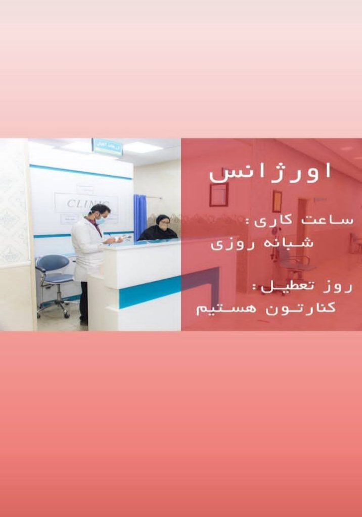 درمانگاه شبانه روزی پارسیان در ماهشهر