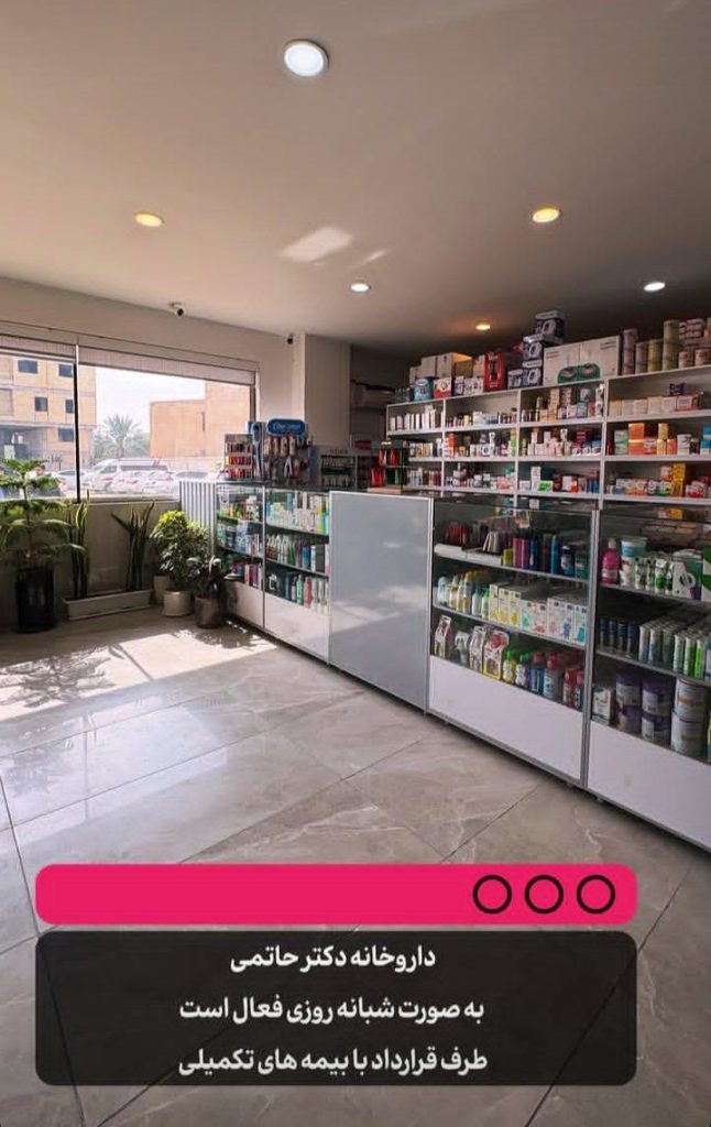 درمانگاه شبانه روزی پارسیان در ماهشهر