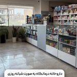 درمانگاه شبانه روزی پارسیان در ماهشهر