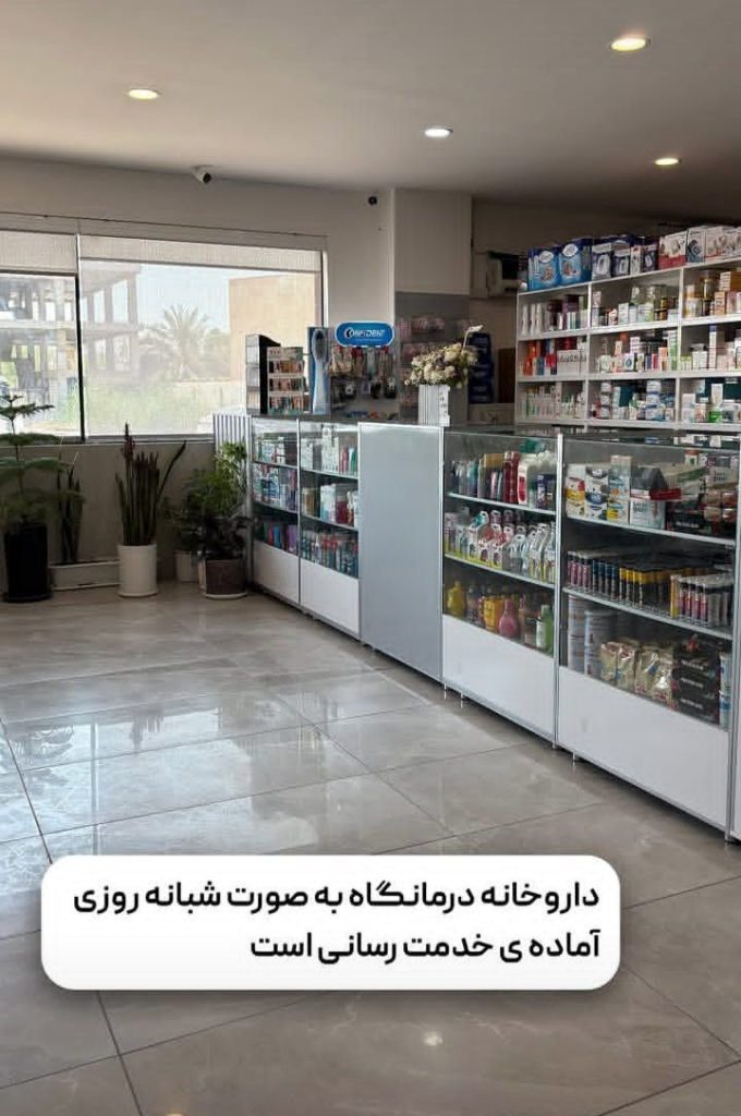 درمانگاه شبانه روزی پارسیان در ماهشهر