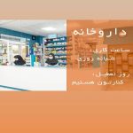 درمانگاه شبانه روزی پارسیان در ماهشهر