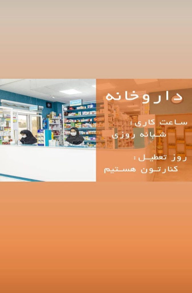 درمانگاه شبانه روزی پارسیان در ماهشهر