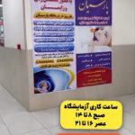 درمانگاه شبانه روزی پارسیان در ماهشهر
