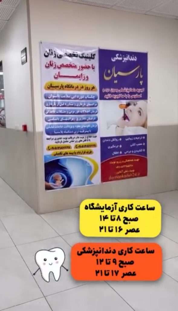 درمانگاه شبانه روزی پارسیان در ماهشهر