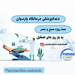 درمانگاه شبانه روزی پارسیان در ماهشهر