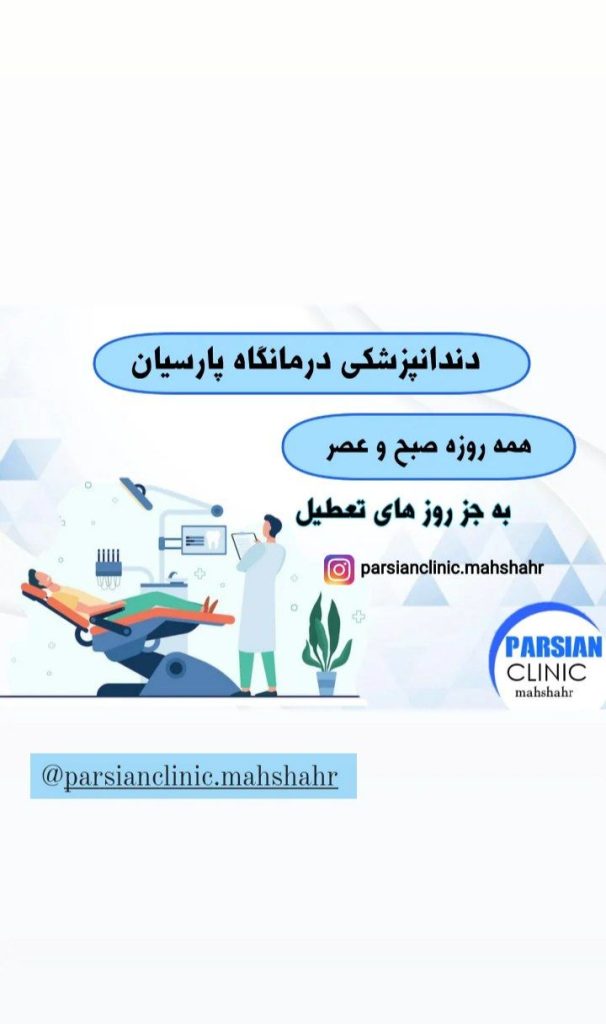درمانگاه شبانه روزی پارسیان در ماهشهر