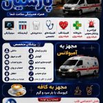 درمانگاه شبانه روزی پارسیان در ماهشهر