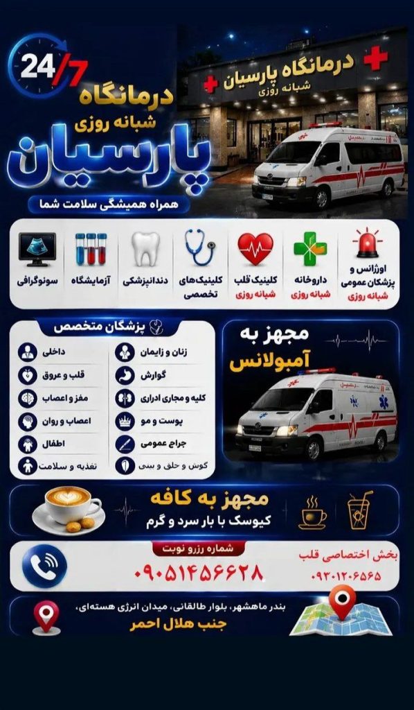 درمانگاه شبانه روزی پارسیان در ماهشهر