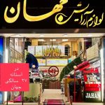 لوازم آرایشی جهان در قزوین