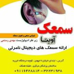کلینیک شنوایی سنجی و تجویز سمعک آویتا در شاهرود