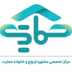 مرکز مشاوره حمایت در اصفهان