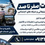 آتلیه عکاسی و تصویربرداری زینی در یزد