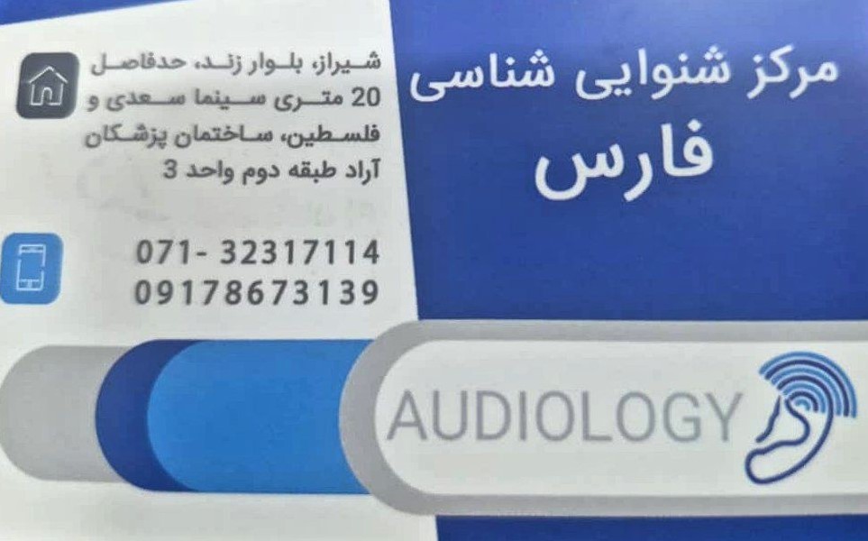 مرکز شنوایی شناسی فارس 