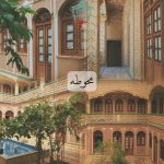 هتل فاضلی در یزد