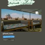 هتل فاضلی در یزد