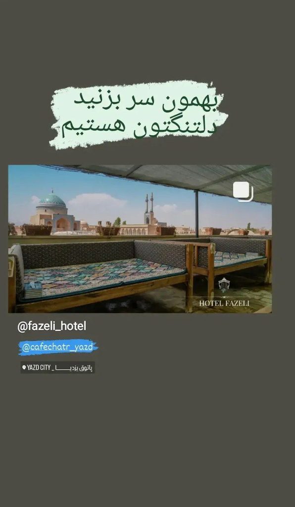 هتل فاضلی در یزد