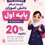 پیش دبستان و دبستان دخترانه غیردولتی فضیلت در رشت