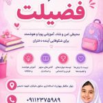 پیش دبستان و دبستان دخترانه غیردولتی فضیلت در رشت