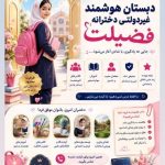 پیش دبستان و دبستان دخترانه غیردولتی فضیلت در رشت