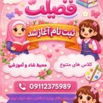 پیش دبستان و دبستان دخترانه غیردولتی فضیلت در رشت