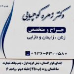 دکتر زهره کوهپایی در تهران