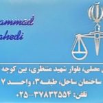وکیل محمد موحدی در قم