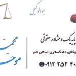 وکیل محمد موحدی در قم
