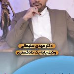 دکتر مهدی سلیمانی وکیل پایه یک دادگستری در تبریز