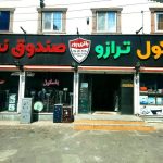 ترازو و گاوصندوق باقری پور