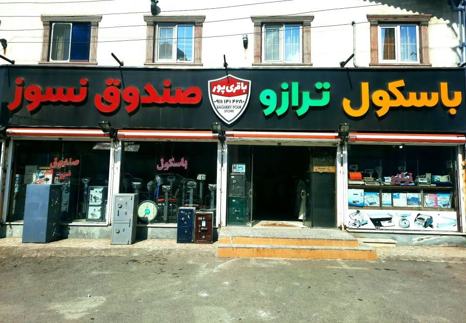 ترازو و گاوصندوق باقری پور