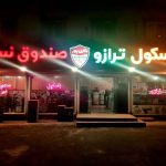 ترازو و گاوصندوق باقری پور