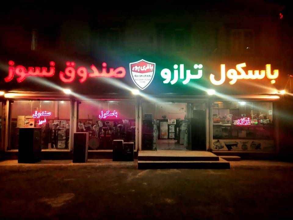 ترازو و گاوصندوق باقری پور