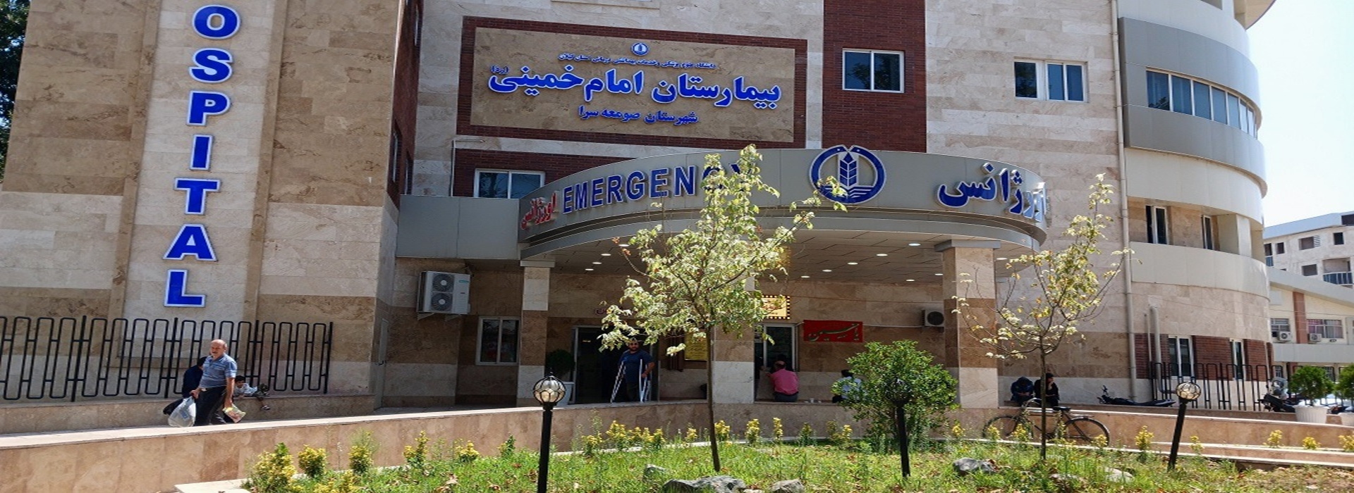 بیمارستان امام خمینی