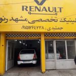 کلینیک تخصصی مشهد رنو در مشهد